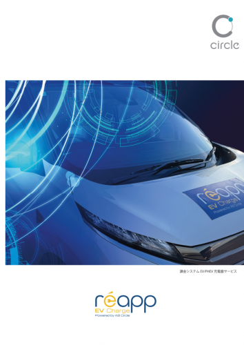 EV充電サービス『reapp EV Charge』カタログ（AB Circle Japan株式会社）