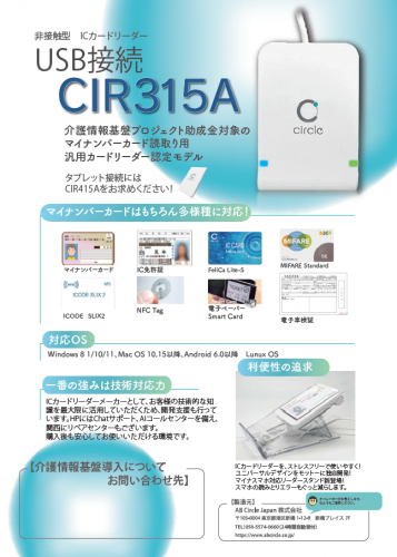 介護情報基盤用汎用リーダー『CIR315A』カタログ(AB Circle Japan株式会社)