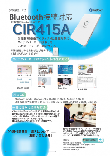 介護情報基盤用汎用リーダー『CIR415A』カタログ(AB Circle Japan株式会社)