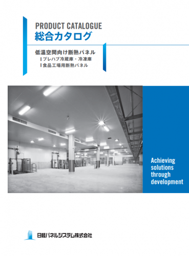 低温空間向け断熱パネルカタログ(日軽パネルシステム株式会社)