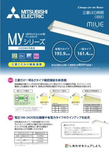 LED照明 ライトユニット形ベースライト 『Myシリーズ 』(三菱電機照明株式会社)