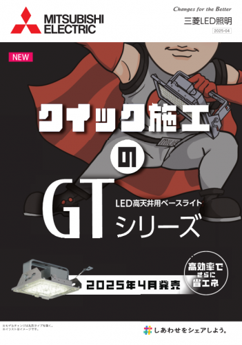 LED照明高天井用ベースライトカタログ(三菱電機照明株式会社)