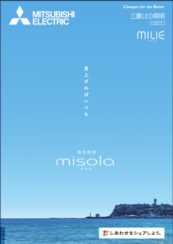 青空照明『misola(みそら)』カタログ(三菱電機照明株式会社)