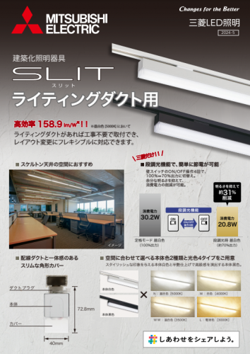 LED一体形建築化照明器具『SLIT』カタログ（三菱電機照明株式会社）