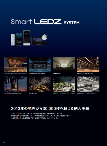 無線制御システム『Smart LEDZ』カタログ(株式会社遠藤照明)