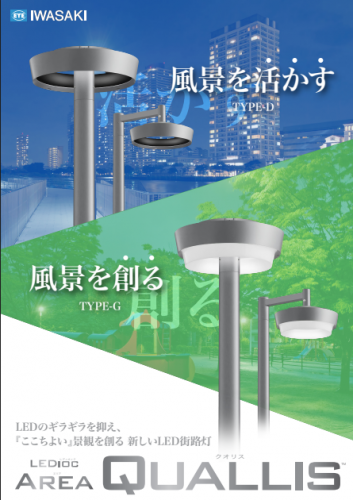 公園・広場・景観照明『レディオック エリア クオリス』カタログ（岩崎電気株式会社）