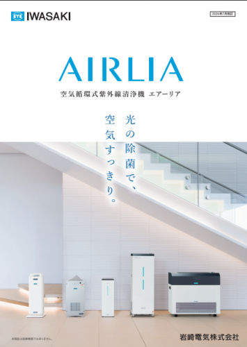空気循環式紫外線清浄機『エアーリア』カタログ（岩崎電気株式会社）