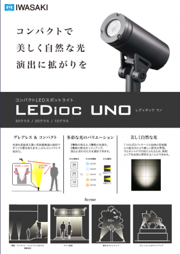 コンパクトLEDスポットライトカタログ(岩崎電気株式会社)