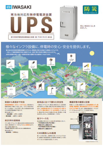 防災用UPS/蓄電バッテリー/照明システムカタログ(岩崎電気株式会社)