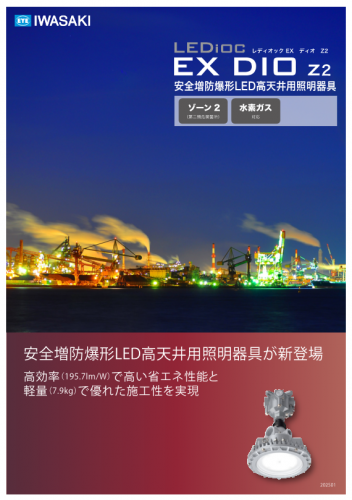 防爆照明総合カタログ（岩崎電気株式会社）
