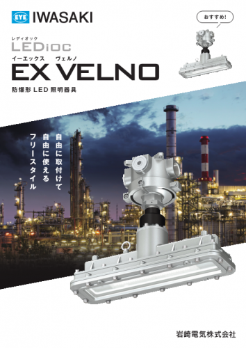 防爆照明総合カタログ（岩崎電気株式会社）