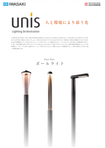 LED街路灯『unis(ユニス)』カタログ(岩崎電気株式会社)