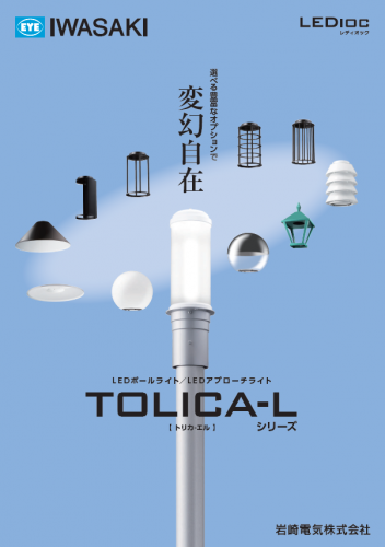 LEDポールライト『LEDIOC AREA TOLICA-L』カタログ(岩崎電気株式会社)