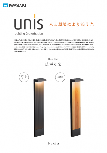 LED低位置照明器具『Facia』カタログ(岩崎電気株式会社)
