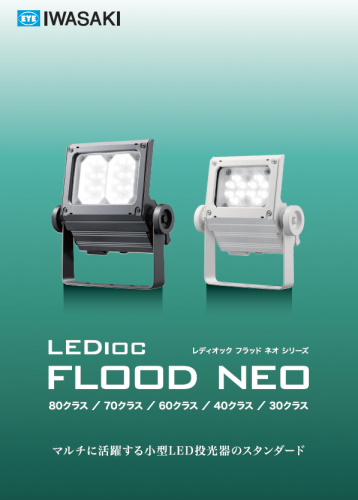 LED投光器『LEDIOC FLOOD NEO』カタログ(岩崎電気株式会社)
