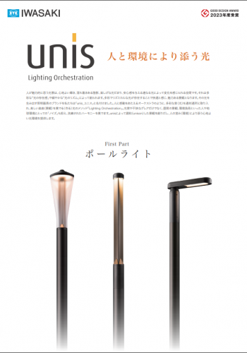 LED街路灯『unis Stick』カタログ（岩崎電気株式会社）