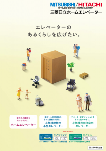 小規模建物用小型エレベーターカタログ(三菱日立ホームエレベーター株式会社)
