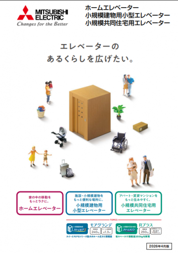小規模建物用小型エレベーターカタログ（三菱電機ホームエレベーター株式会社）