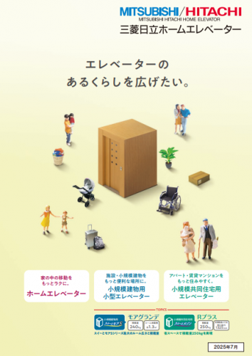 ホームエレベーターカタログ(三菱日立ホームエレベーター株式会社)