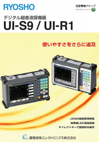 超音波探傷器『UI-S9/UI-R1』カタログ（菱電湘南エレクトロニクス株式会社）