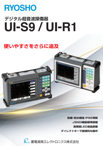 超音波探傷器『UI-S9/UI-R1』カタログ（菱電湘南エレクトロニクス株式会社）