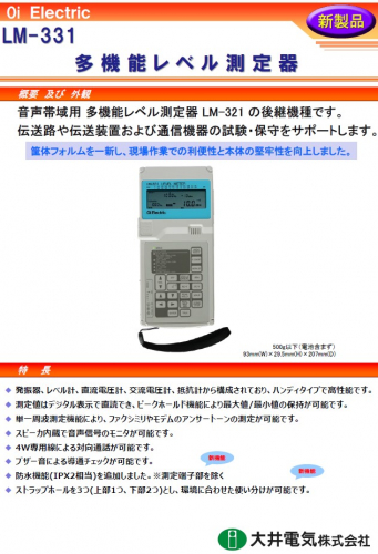 多機能レベル測定器『LM-331』カタログ（大井電気株式会社）