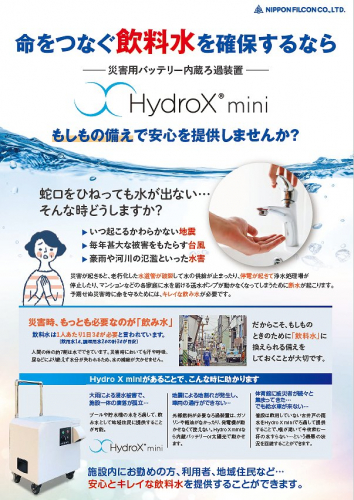 災害用バッテリー内蔵ろ過装置『HydroX mini』カタログ（日本フイルコン株式会社）