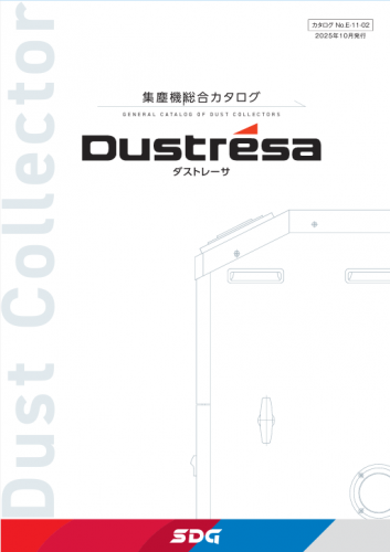 コンパクト集塵機総合カタログ(SDG株式会社)