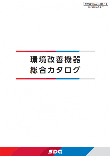 コンパクト集塵機総合カタログ(SDG株式会社)