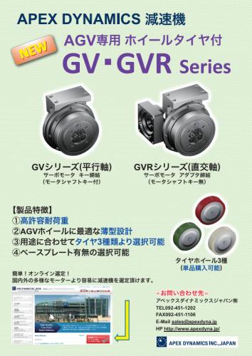 AGV専用減速機『GV/Rシリーズ』カタログ（アペックスダイナミックスジャパン株式会社）