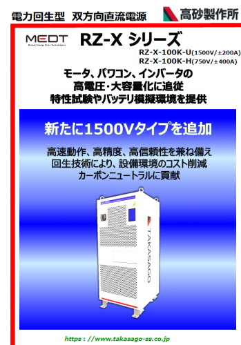 電力回生型双方向直流電源カタログ(株式会社高砂製作所)