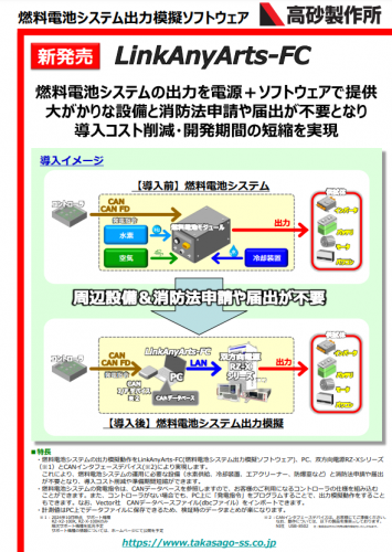 燃料電池システム出力模擬ソフトウェア『LinkAnyArts-FC』カタログ（株式会社高砂製作所）