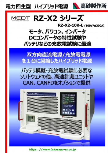 電力回生型ハイブリッド電源『RZ-X2シリーズ』カタログ（株式会社高砂製作所）