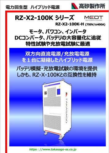電力回生型ハイブリッド電源『RZ-X2-100Kシリーズ』カタログ（株式会社高砂製作所）
