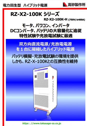 電力回生型ハイブリッド電源『RZ-X2-100Kシリーズ』カタログ（株式会社高砂製作所）