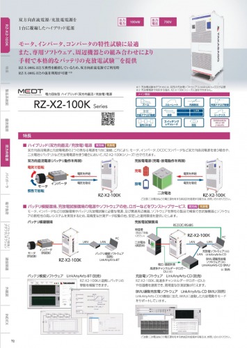 電力回生型ハイブリッド電源『RZ-X2-100Kシリーズ』カタログ（株式会社高砂製作所）