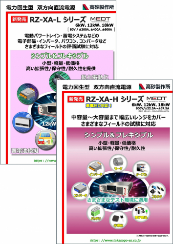 電力回生型双方向直流電源『RZ-XAシリーズ』カタログ（株式会社高砂製作所）
