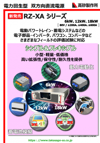 電力回生型双方向直流電源『RZ-XA-Lシリーズ』カタログ（株式会社高砂製作所）