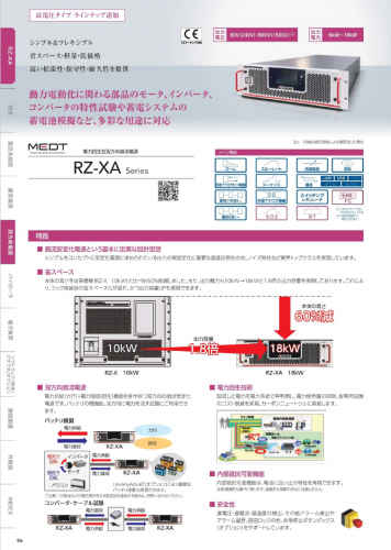 電力回生型双方向直流電源『RZ-XAシリーズ』カタログ（株式会社高砂製作所）