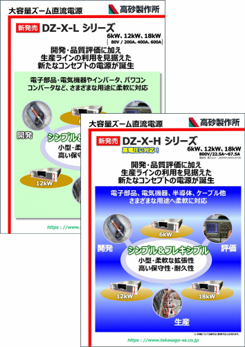 大容量ズーム直流電源『DZ-Xシリーズ』カタログ（株式会社高砂製作所）