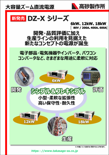 大容量ズーム直流電源『DZ-X-Lシリーズ』カタログ（株式会社高砂製作所）