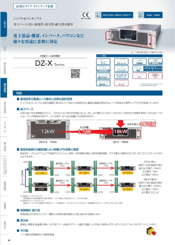 大容量ズーム直流電源『DZ-Xシリーズ』カタログ（株式会社高砂製作所）