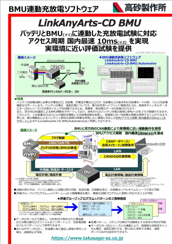 BMU連動充放電ソフトウェア『LinkAnyArts-CD BMU』カタログ（株式会社高砂製作所）