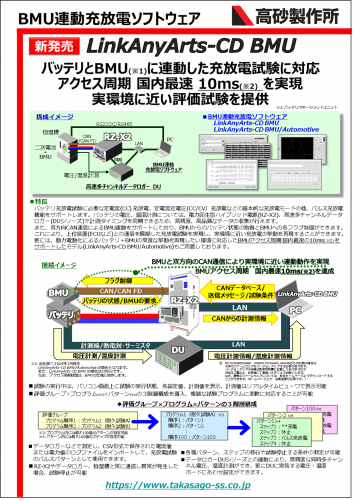 BMU連動充放電ソフトウェア『LinkAnyArts-CD BMU』カタログ（株式会社高砂製作所）