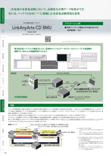 BMU連動充放電ソフトウェア『LinkAnyArts-CD BMU』カタログ(株式会社高砂製作所)