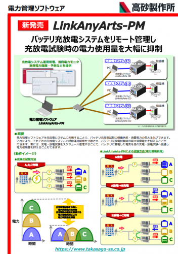 電力管理ソフトウェア『LinkAnyArts-PM』カタログ（株式会社高砂製作所）