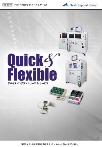 デバイスプログラマカタログ（東亜エレクトロニクス株式会社 フラッシュサポートグループカンパニー）