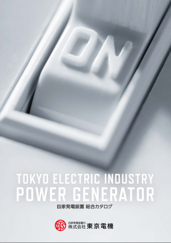 防災用自家発電装置総合カタログ（株式会社東京電機）