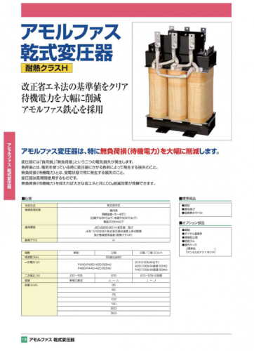 アモルファス乾式変圧器カタログ(東洋電機株式会社)
