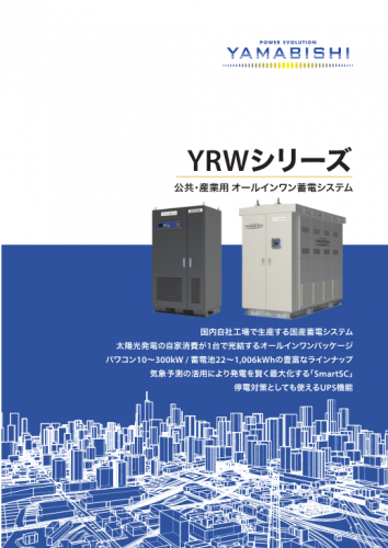 リチウムイオン蓄電システムカタログ（株式会社YAMABISHI）